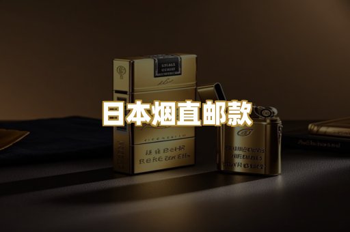 日本烟直邮款