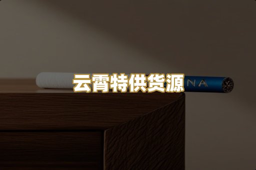 云霄特供货源