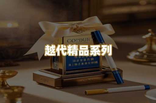 越代精品系列